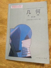 九年义务教育三年制初级中学教科书   几何   第二册