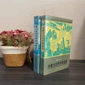 加拿大文学作品选读＋澳大利亚文学作品选读（两册合集）湖南教育出版社