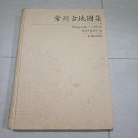 常州古地图集。16开精装一版一印，品优。自宋代到民国的各类地图，不可多得的收藏极品！