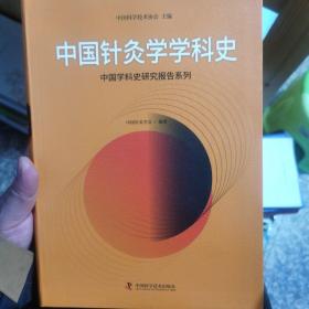 中国针灸学学科史