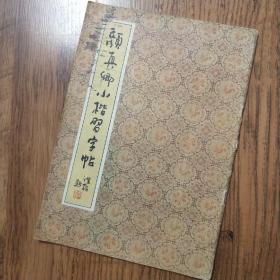 颜真卿小楷习字帖 一版一印