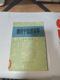 T 实用中医推拿学（一本关于中医推拿理论与实践的专著）82年1版1印 馆藏