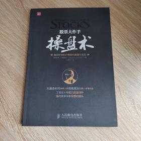 股票大作手操盘术：融合时间和价格的利弗莫尔准则