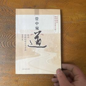 管中窥“道”：技术创新的观念与方法