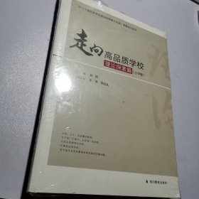 走向高品质学校·理论探索篇（小学卷）