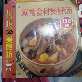 家常食材煲好汤158例