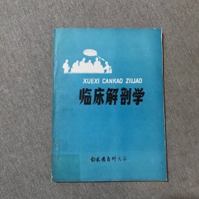 临床解剖学 白求恩医科大学