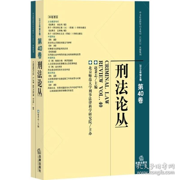 刑法论丛（2014年第4卷 总第40卷）