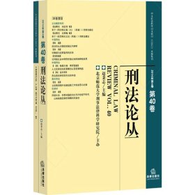 刑法论丛（2014年第4卷 总第40卷）