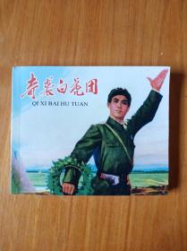 连环画 《奇袭白虎团 》2009年中国致公出版社