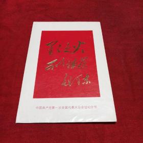 明信片：中国共产党第一次全国代表大会会址纪念馆<4张>