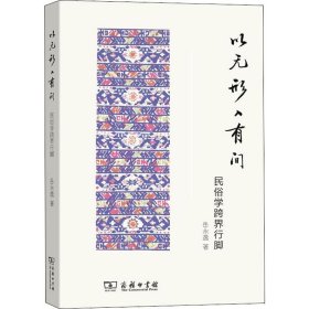 以无形入有间 民俗学跨界行脚