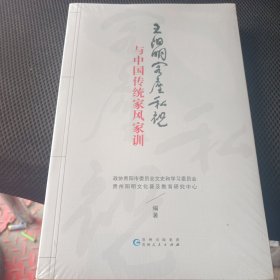 王阳明客座私祝与中国传统家风家训