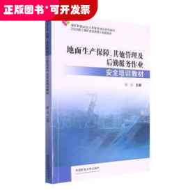 地面生产保障、其他管理及后勤服务作业安全培训教材