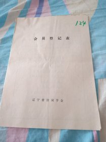 辽宁省诗词学会会员登记表【李耀庭】含手写诗词作品过居庸关，天净沙山竹居，介绍人戴尔宝同意