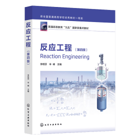 反应工程(李绍芬)（第四版） 大中专高职科技综合 李绍芬、辛峰 主编
