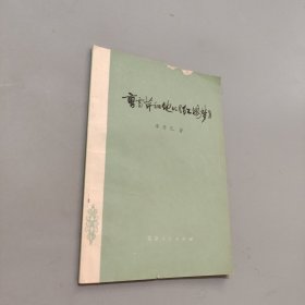 曹雪芹和他的红楼梦