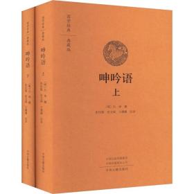 呻吟语(全2册) 中国古典小说、诗词 作者 新华正版