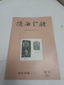 陕西金融 1991年增刊 钱币专辑（15）秦汉钱币研究专辑