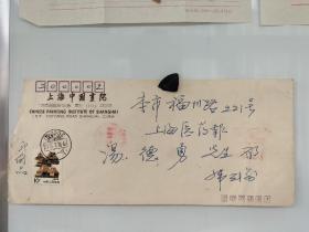 上海著名书画家 韩天衡  寄给汤德勇 实寄封一个 无信
