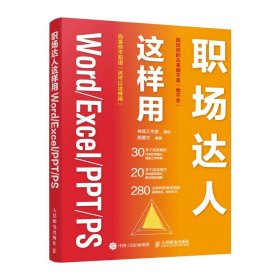 正版 职场达人这样用Word/Excel/PPT/PS 神龙工作室 策划 殷慧文 9787115582645