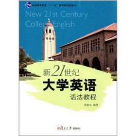 新21世纪大学英语语法教程9787309086225