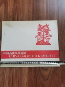 中国高密民间剪纸（12张）