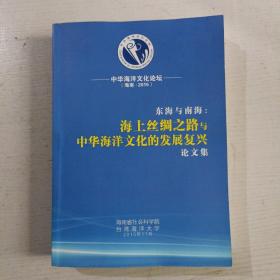 东海与南海:海上丝绸之路与中华海洋文化的发展复兴论文集