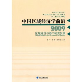 中国区域经济学前沿[2009]