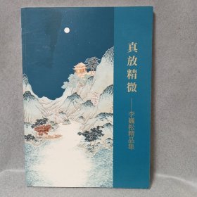 真放精微 --李巍松精品集