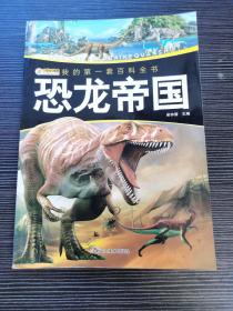 我的第一套百科全书（3170231Q00）恐龙帝国