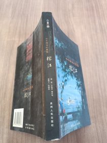 山水相伴的家园——榕江