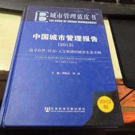 城市管理蓝皮书 中国城市管理报告 2012