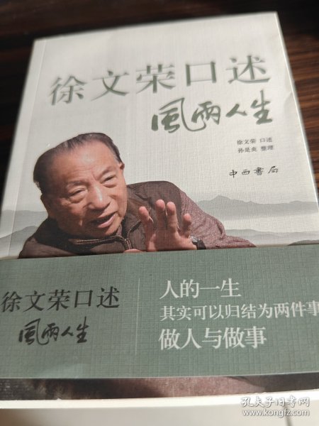 徐文荣口述 风雨人生：风雨人生