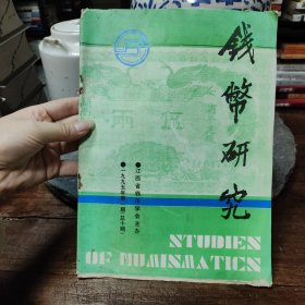 钱币研究1995年第一期（总10期）