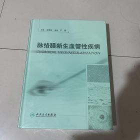 脉络膜新生血管性疾病.全新未拆封