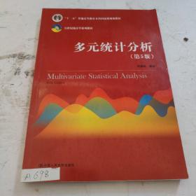 多元统计分析（第5版）/21世纪统计学系列教材；“十二五”普通高等教育本科国家级规划教材