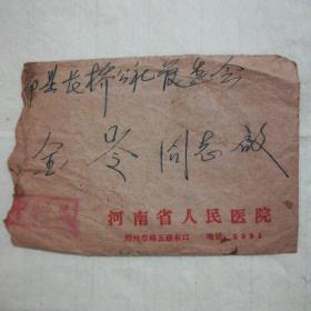 实寄封(1968年，河南省人民医院，背含邮票。内附住院、出院证明各一份，两份处方。详见图片。)