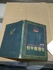 初中数理化连环画 物理1 科学城历险记