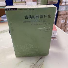 古典时代疯狂史