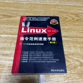 Linux指令范例速查手册（第2版）