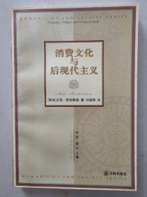 消费文化与后现代主义   译林出版社  2000年1版1印  私藏品佳