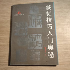 篆刻技巧入门奥秘