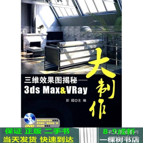 三维效果图揭秘：3ds Max&VRay大制作