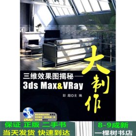 三维效果图揭秘：3ds Max&VRay大制作