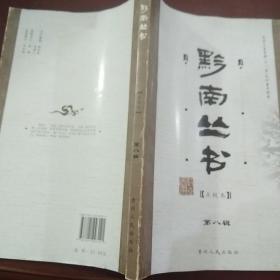 黔南丛书(第八集)