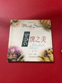 茶馔之美（二）