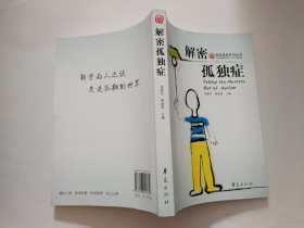 解密孤独症