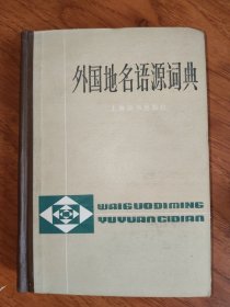 外国地名语源词典