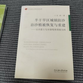 半干旱区城镇防沙治沙植被恢复与重建 : 以内蒙古乌审旗嘎鲁图镇为例